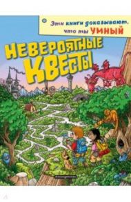 Невероятные квесты