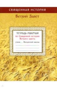 Тетрадь рабочая по Священной истории Ветхого завета