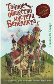 Тайное общество мистера Бенедикта / Стюарт Трентон Ли