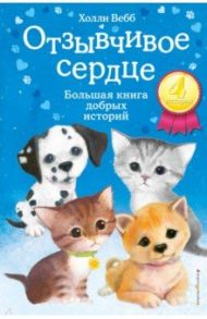 Отзывчивое сердце. Большая книга добрых историй / Вебб Холли