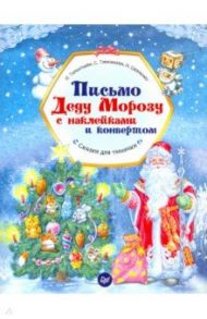 Письмо Деду Морозу с наклейками и конвертом / Шевченко Анастасия Александровна, Тимофеева Софья Анатольевна, Терентьева Ирина Андреевна