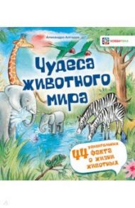 Чудеса животного мира. 44 удивительных факта о жизни животных / Алгарра Алехандро