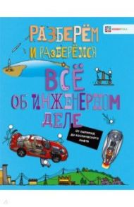 Все об инженерном деле. От пирамид до космического лифта / Фарндон Джон