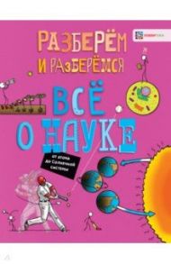 Всё о науке. От атома до Солнечной системы / Фарндон Джон