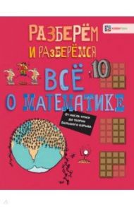 Всё о математике. От числа "пи" до теории Большого взрыва / Фарндон Джон