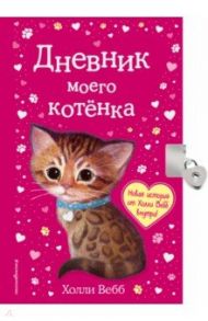 Дневник моего котёнка / Вебб Холли