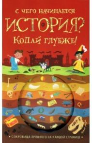 С чего начинается история? Копай глубже! / Напман Тимоти