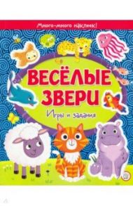 Веселые звери. Игры и задания