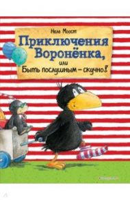 Приключения Вороненка, или Быть послушным - скучно! / Моост Неле