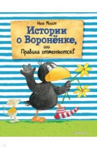 Истории о Вороненке, или Правила отменяются! / Моост Неле