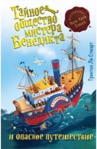 Тайное общество мистера Бенедикта и опасное путешествие (Выпуск 2) / Стюарт Трентон Ли