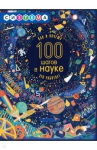 100 шагов в науке / Джиллиспай Лиза Джейн