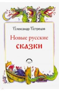 Новые русские сказки / Астрецов Александр Александрович