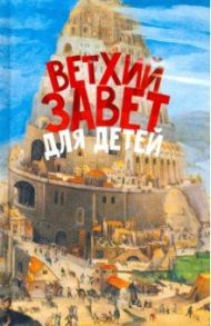 Ветхий Завет для детей / Протоиерей Александр Соколов