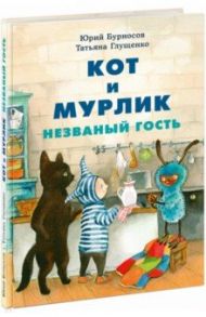 Кот и мурлик. Незваный гость / Бурносов Юрий Николаевич, Глущенко Татьяна Константиновна