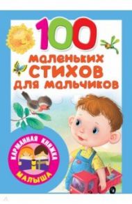 100 маленьких стихов для мальчиков / Берестов Валентин Дмитриевич, Успенский Эдуард Николаевич, Чуковский Корней Иванович, Синявский Петр Алексеевич