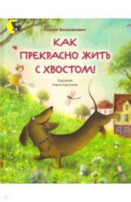 Как прекрасно жить с хвостом! / Валаханович Ксения