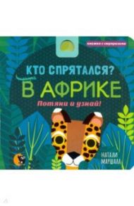 Кто спрятался? В Африке. Потяни и узнай