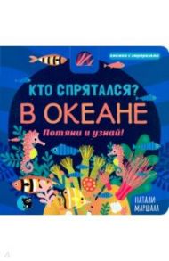 Кто спрятался? В океане. Потяни и узнай