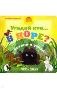 Угадай кто… в норе? / Kelly Martin