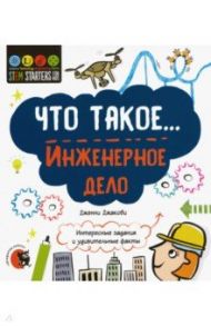 Что такое... Инженерное дело. Интересные задания / Джакоби Дженни