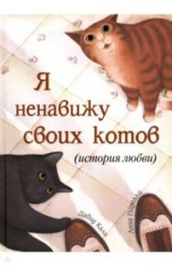 Я ненавижу своих котов (История любви) / Кали Давид