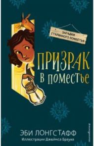 Призрак в поместье (#3) / Лонгстафф Эби