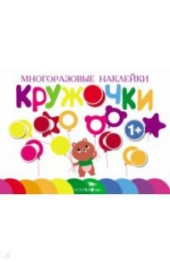 Многоразовые наклейки. Кружочки. Выпуск 1