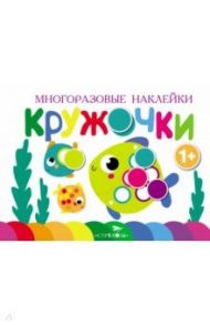 Многоразовые наклейки. Кружочки. Выпуск 3