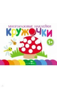 Многоразовые наклейки. Кружочки. Выпуск 4