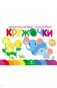 Многоразовые наклейки. Кружочки. Выпуск 5