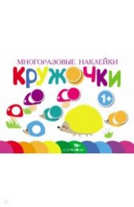 Многоразовые наклейки. Кружочки. Выпуск 6