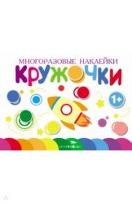 Многоразовые наклейки. Кружочки. Выпуск 7