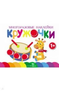 Многоразовые наклейки. Кружочки. Выпуск 8