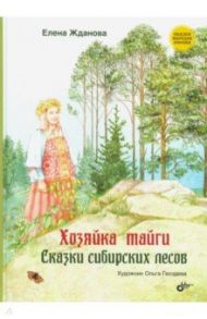 Хозяйка тайги. Сказки сибирских лесов / Жданова Елена