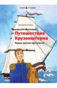 Путешествие Крузенштерна. Первая русская кругосветка / Сехина Екатерина