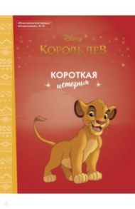 Король Лев. Короткая история