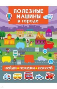 Полезные машины в городе