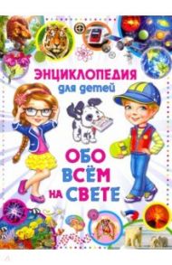 Энциклопедия для детей Обо всем на свете