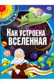 Как устроена Вселенная. Детская энциклопедия