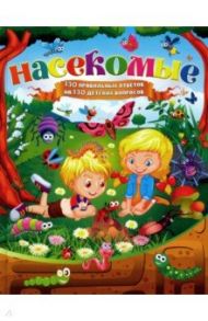 Насекомые. 130 правильных ответов на 130 детских вопросов / Скиба Тамара Викторовна