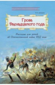 Гроза двенадцатого года. Рассказы для детей об Отечественной войне 1812 года / Дмитриев Владимир Карлович