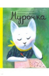 Мурочка / Коррейа Луиш Кармелу