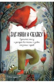 Загляни в сказку. Прочитай книгу и раскрой все тайны и уловки сказочных героев. Интерактивная книга / Перрен Клотильда