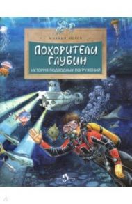 Покорители глубин. История подводных погружений / Пегов Михаил