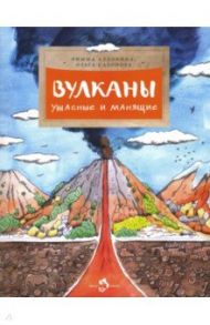 Вулканы. Ужасные и манящие / Алдонина Римма Петровна, Сазонова Ольга