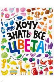 Хочу знать все цвета