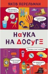 Наука на досуге / Перельман Яков Исидорович