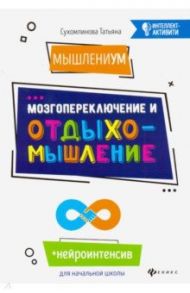 МышлениУМ. Мозгопереключение и отдыхомышление / Сухомлинова Татьяна Александровна