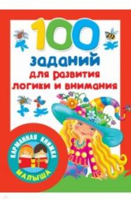 100 заданий для развития логики и внимания